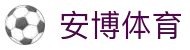 安博体育_ANBOSPORTS官网_安博体育app下载_安博体育平台
